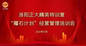 學(xué)思踐悟，砥礪奮進(jìn) |洛陽(yáng)正大精英特訓(xùn)營(yíng)“曜石計(jì)劃”經(jīng)營(yíng)管理培訓(xùn)會(huì)持續(xù)進(jìn)行中